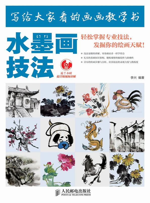 写给大家看的画画教学书——水墨画技法