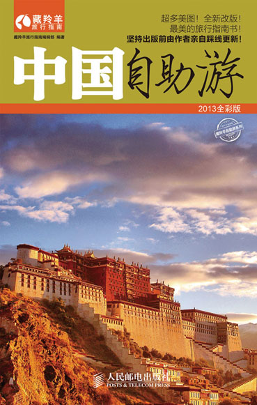 中国自助游2013全彩版