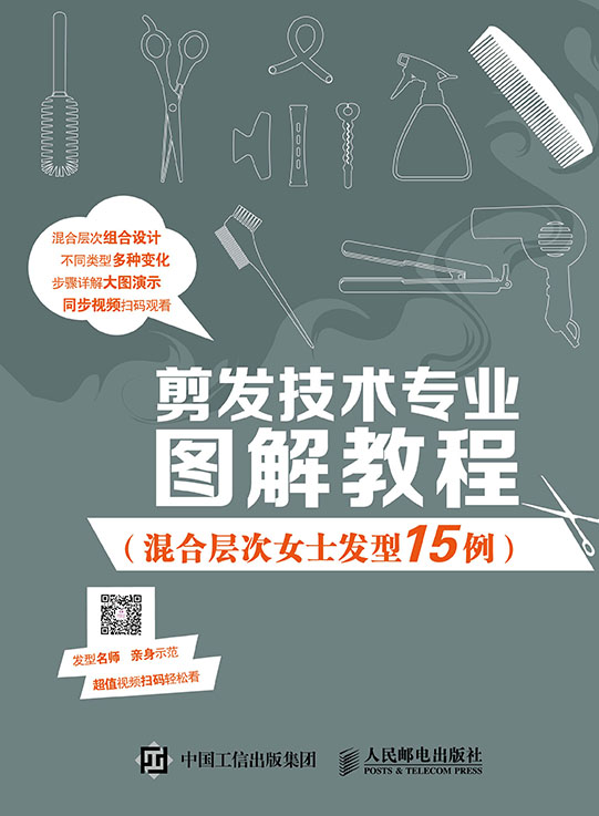 剪发技术专业图解教程（混合层次女士发型15例）