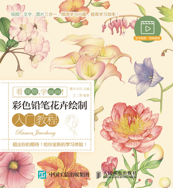 看视频 学画画 彩色铅笔花卉绘制入门教程