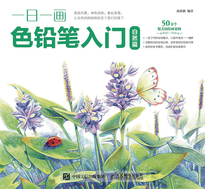 一日一画色铅笔入门：自然篇