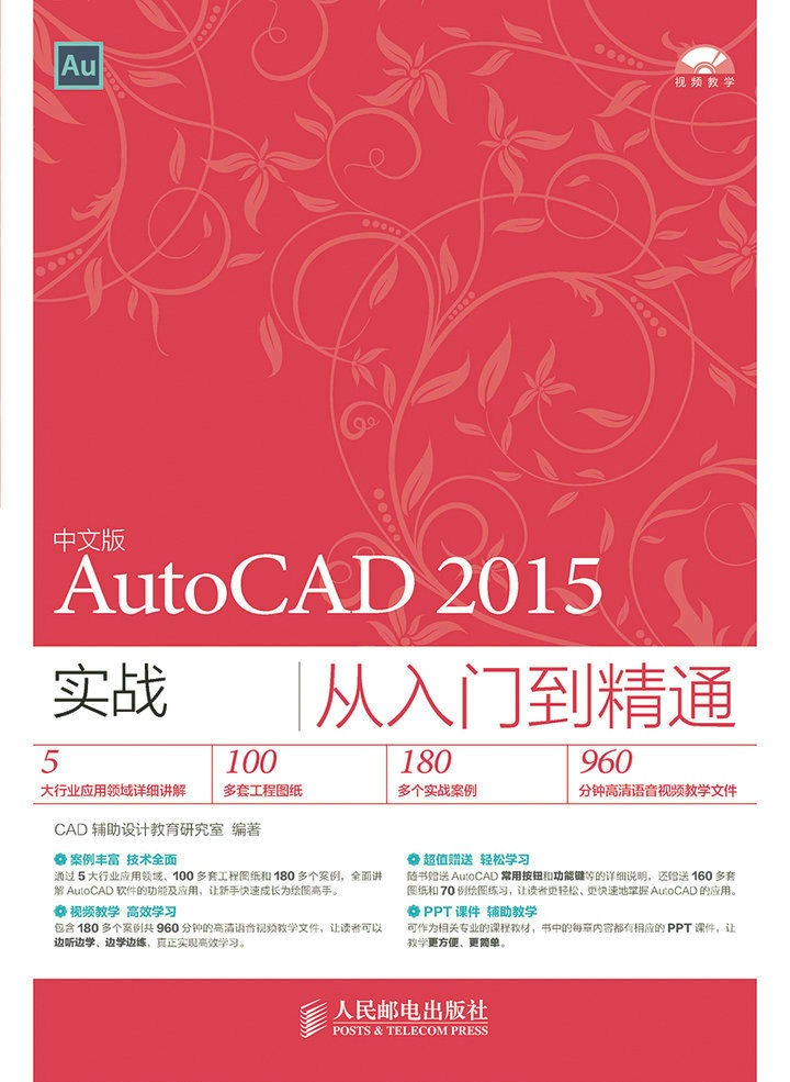 中文版AutoCAD 2015实战从入门到精通