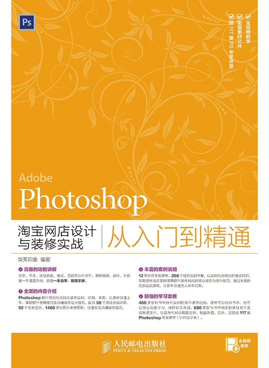 Photoshop淘宝网店设计与装修实战从入门到精通