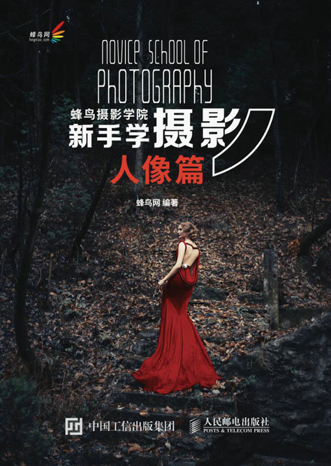 蜂鸟摄影学院新手学摄影（人像篇）