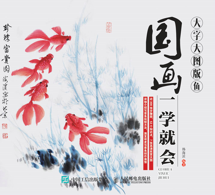 国画一学就会（大字大图版）：鱼