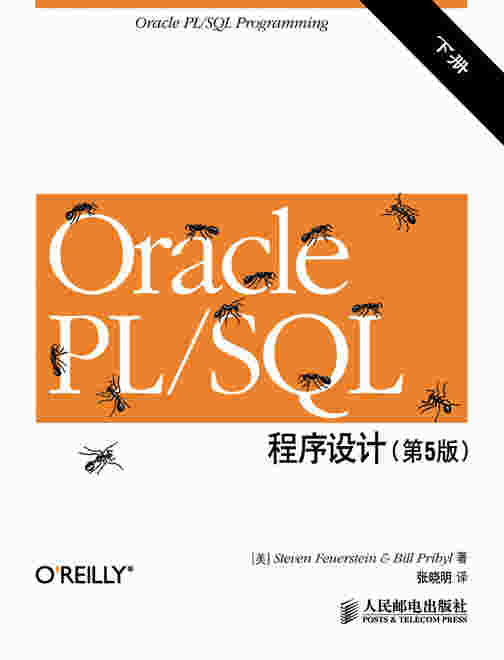 Oracle PL/SQL程序设计（第5版）