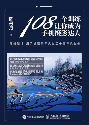 108个训练让你成为手机摄影达人