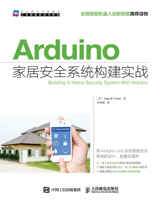 Arduino家居安全系统构建实战
