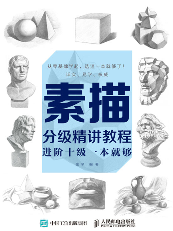素描分级精讲教程：进阶十级一本就够