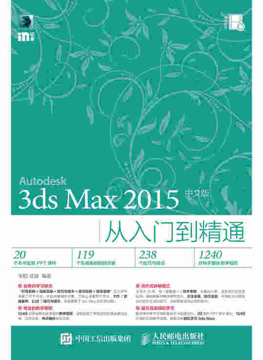 3ds Max 2015中文版从入门到精通