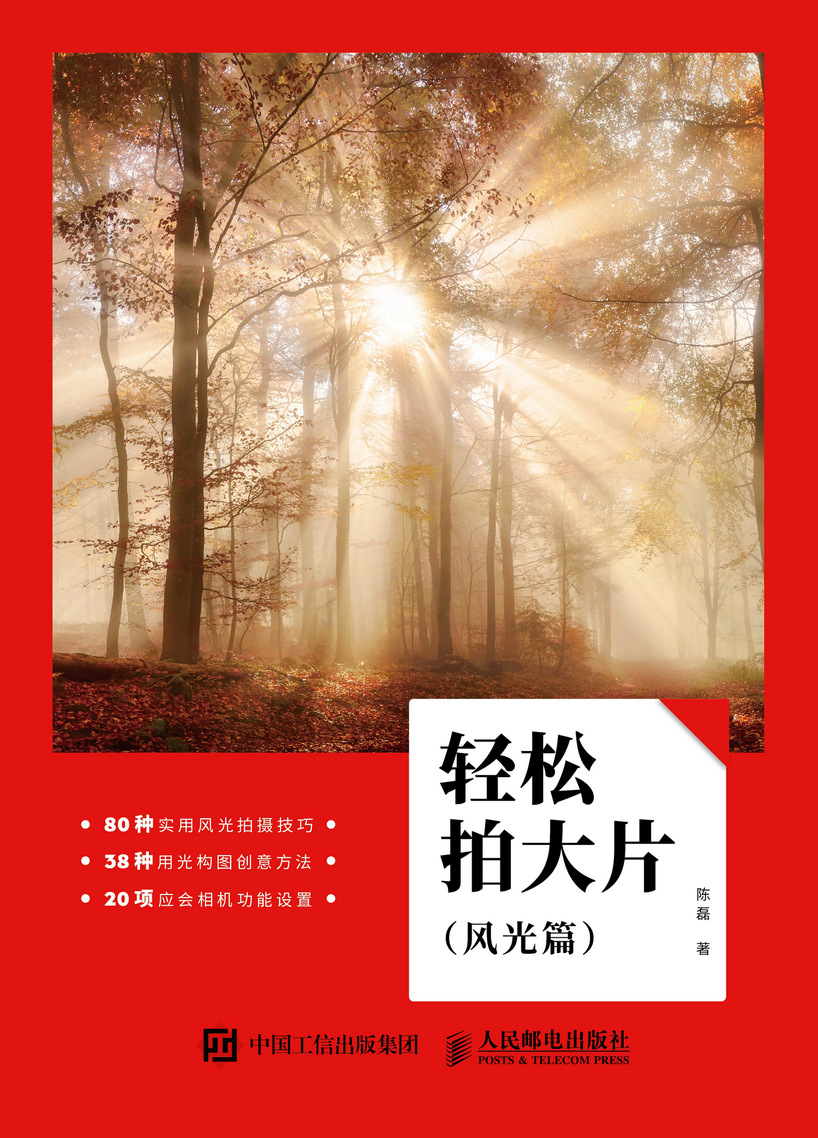 轻松拍大片 风光篇 风光摄影教程