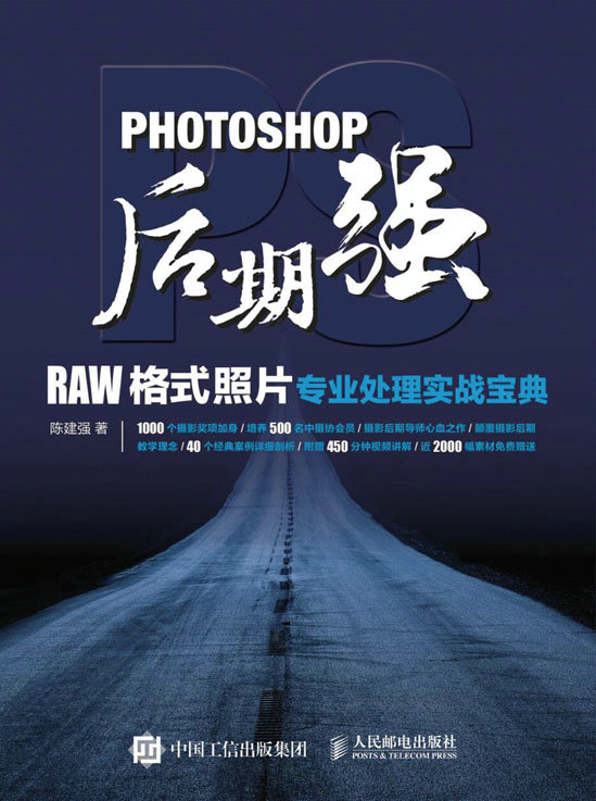 Photoshop后期强：RAW格式照片专业处理实战宝典