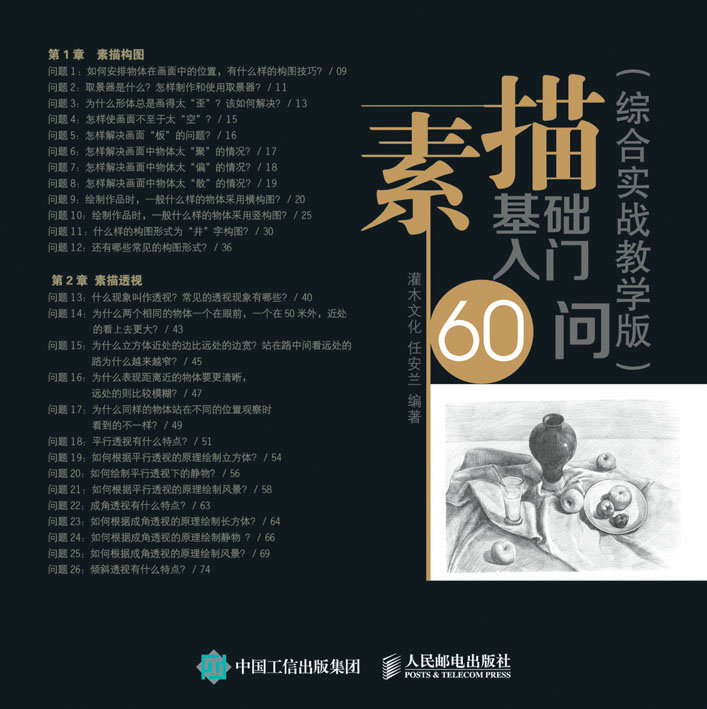 素描基础入门60问（综合实战教学版）
