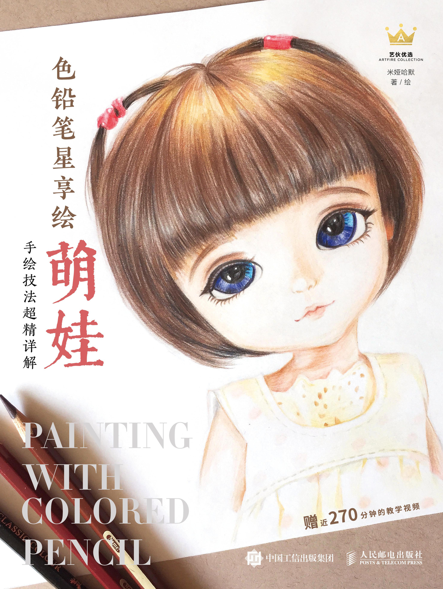 色铅笔星享绘 萌娃手绘技法超精详解