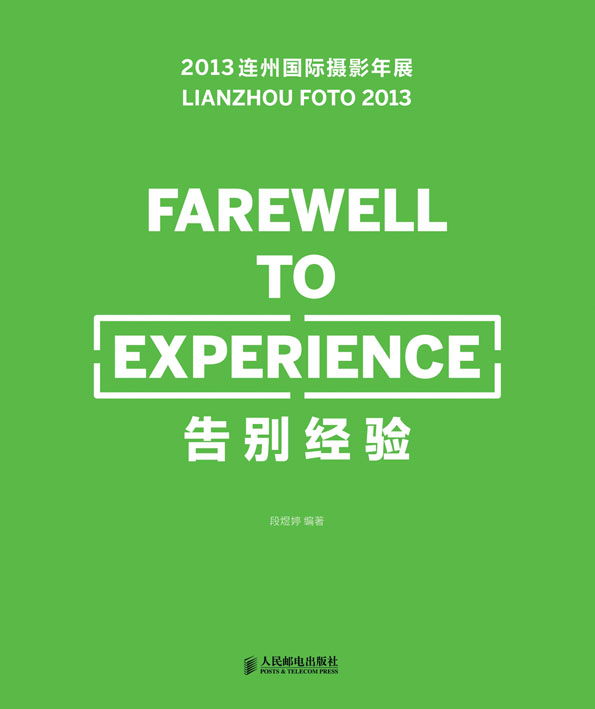 告别经验——2013连州国际摄影年展