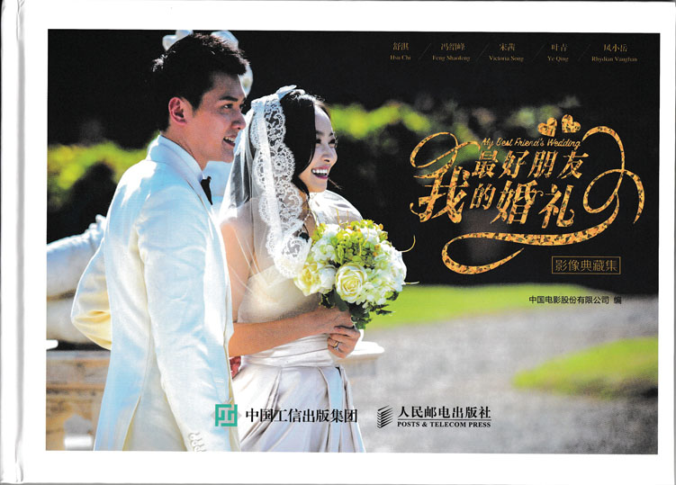 《我最好朋友的婚礼》影像典藏集