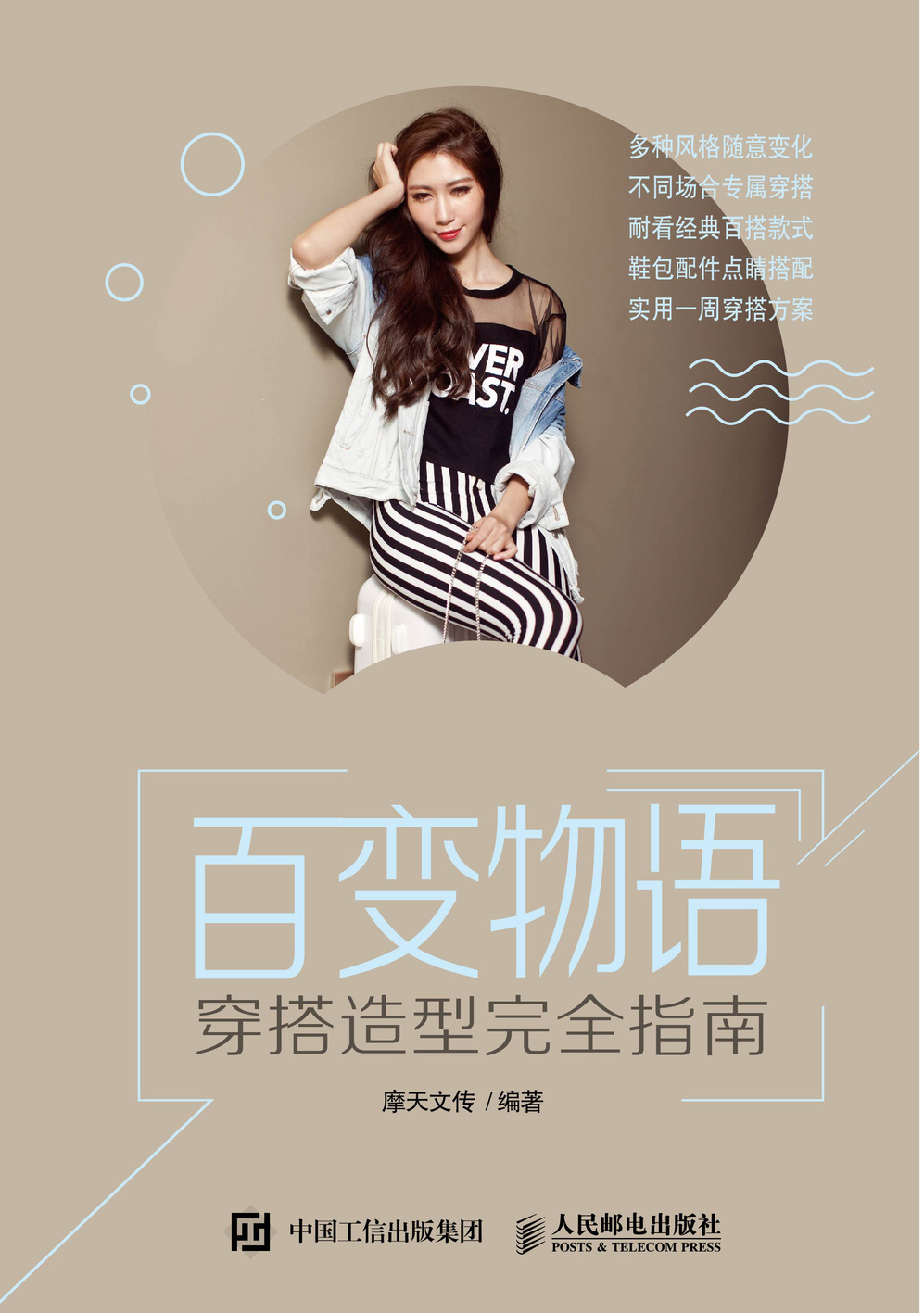 百变物语 穿搭造型完全指南