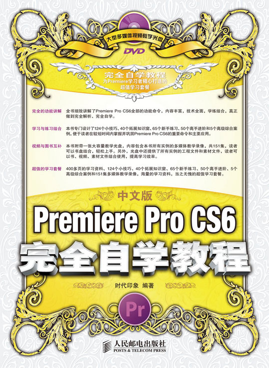 中文版Premiere Pro CS6完全自学教程