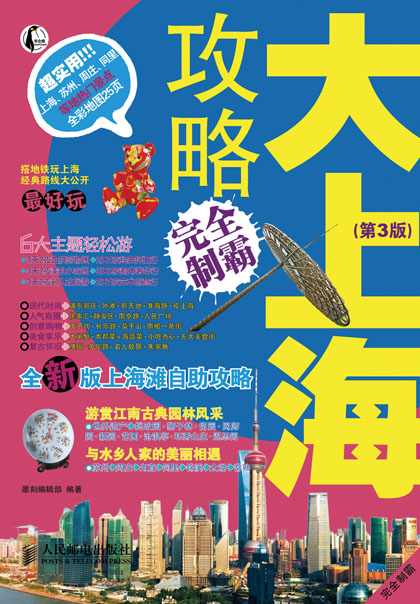 大上海攻略完全制霸(第3版)