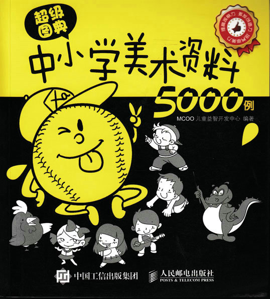 超级图典：中小学美术资料5000例