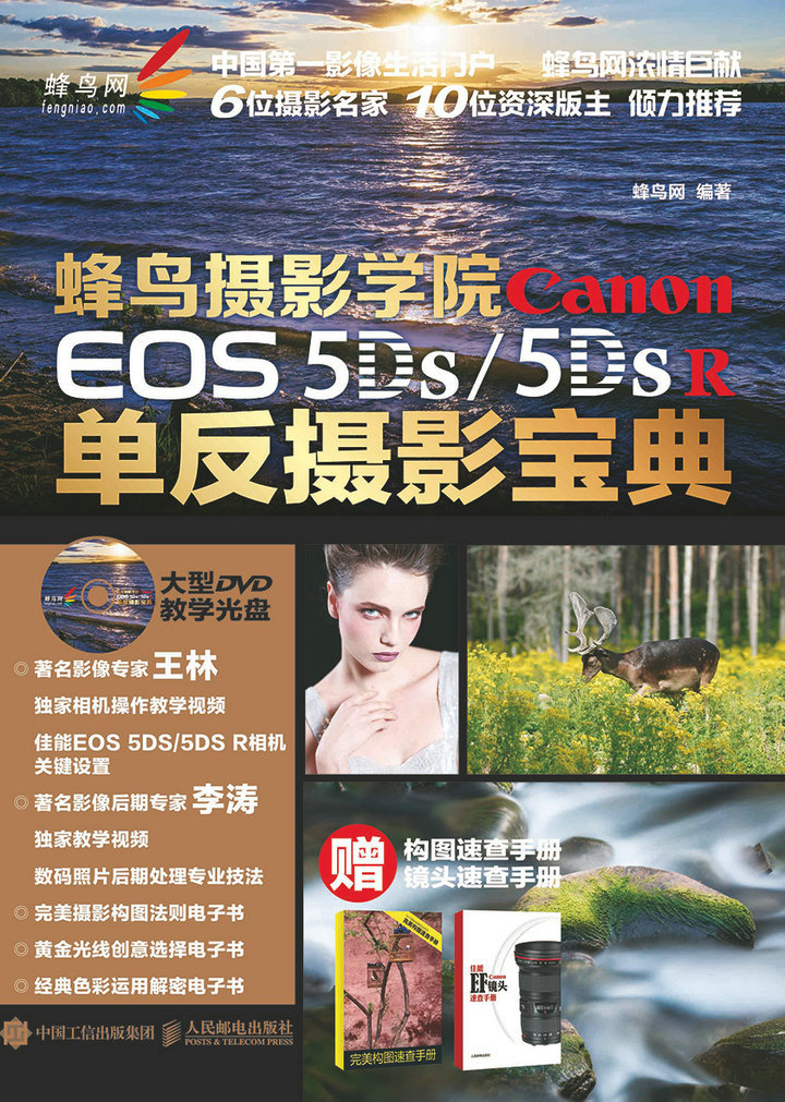 蜂鸟摄影学院 Canon EOS 5DS /5DS R单反摄影宝典