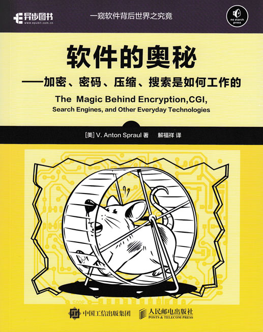软件的奥秘——加密、密码、压缩、搜索是如何工作的