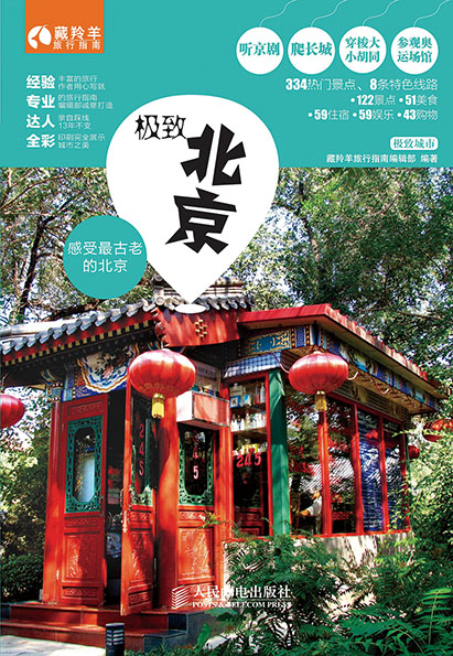 极致北京