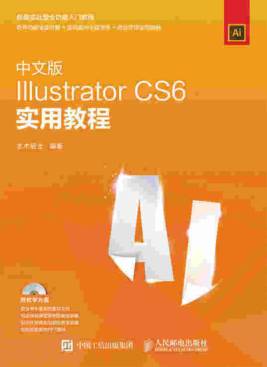 中文版Illustrator CS6实用教程