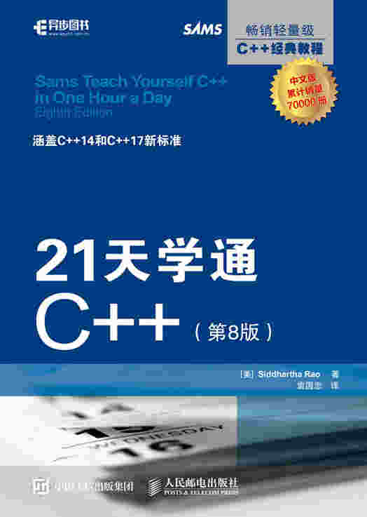 21天学通C++（第8版）