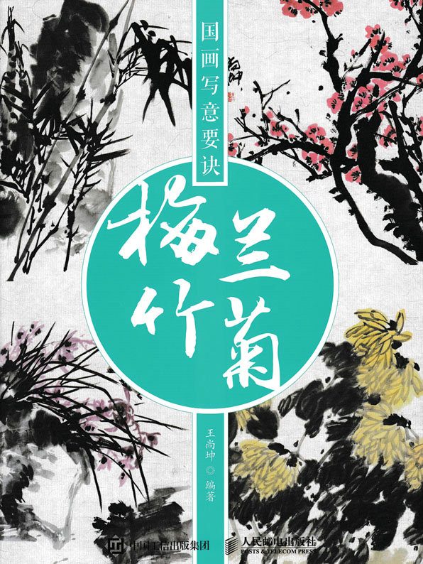 国画写意要诀——梅兰竹菊