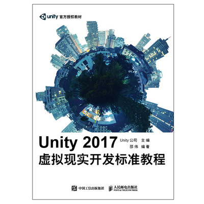 Unity 2017虚拟现实开发标准教程