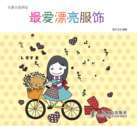 乐享幸福手绘——最爱漂亮服饰