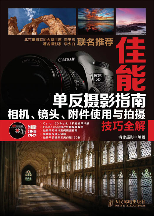 佳能单反摄影指南——相机、镜头、附件使用与拍摄技巧全解