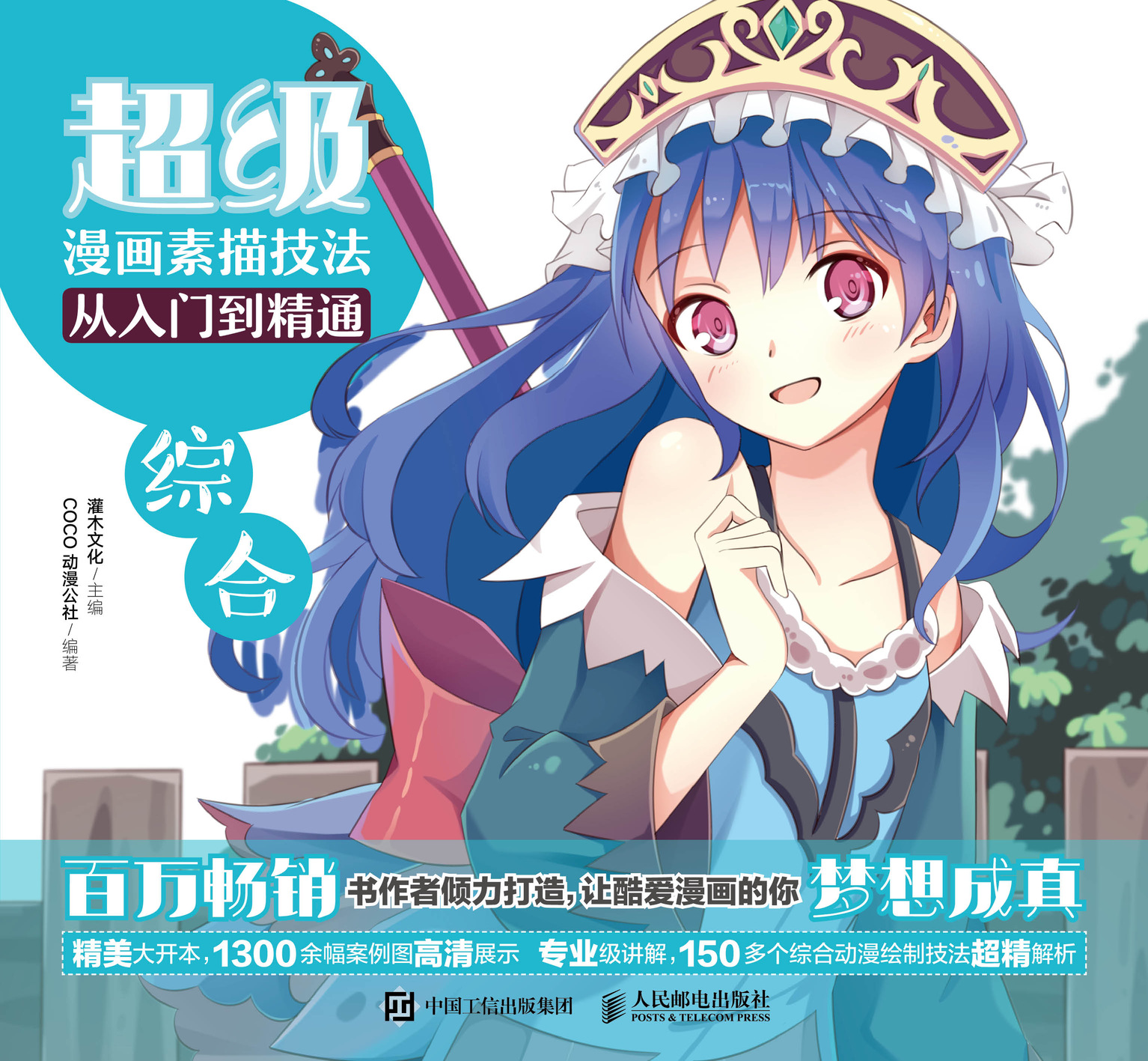 超级漫画素描技法从入门到精通——综合