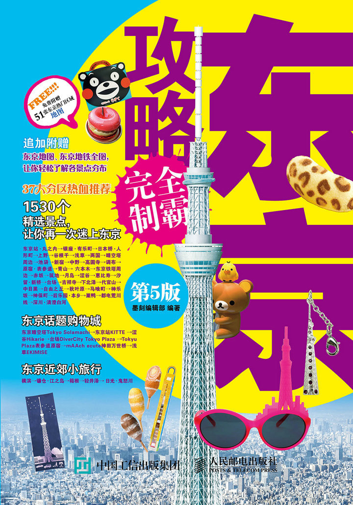 东京攻略完全制霸（第5版）