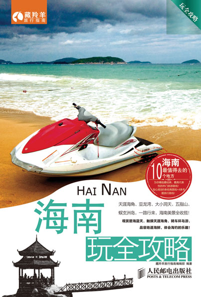 海南玩全攻略