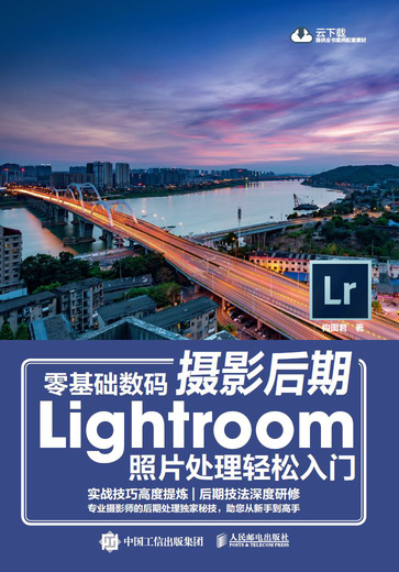 零基础数码摄影后期Lightroom照片处理轻松入门
