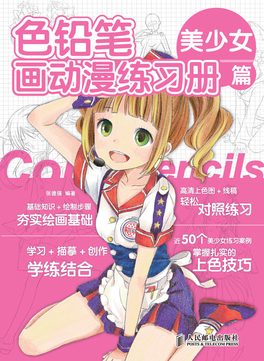 色铅笔画动漫练习册——美少女篇