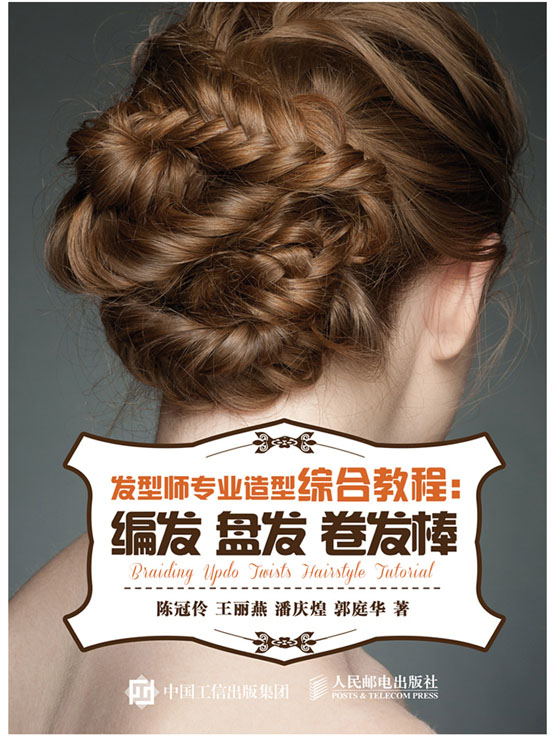 发型师专业造型综合教程：编发 盘发 卷发棒