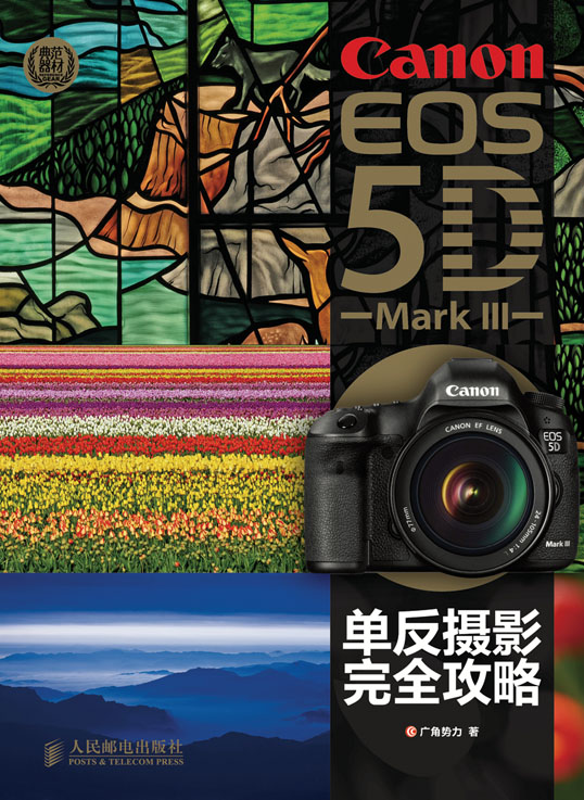 Canon EOS 5D Mark III单反摄影完全攻略