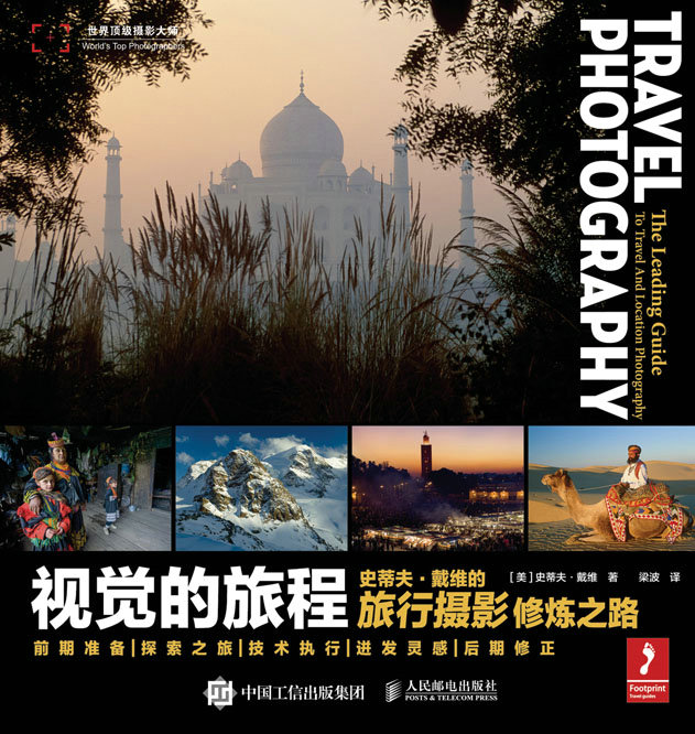 视觉的旅程——史蒂夫·戴维的旅行摄影修炼之路