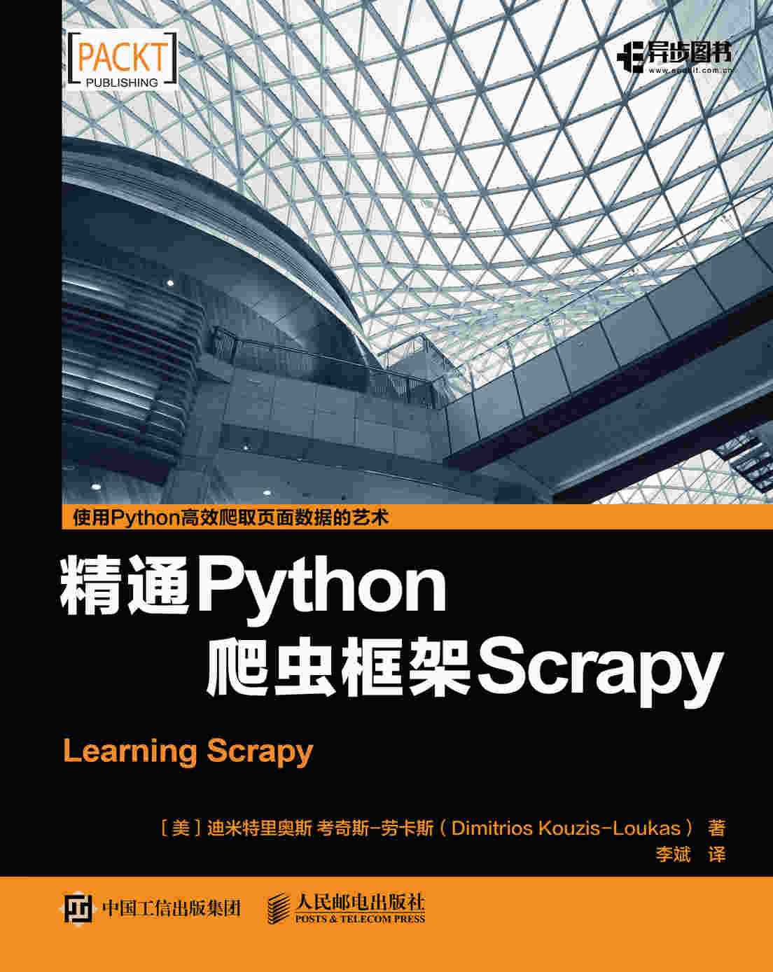 精通Python爬虫框架Scrapy
