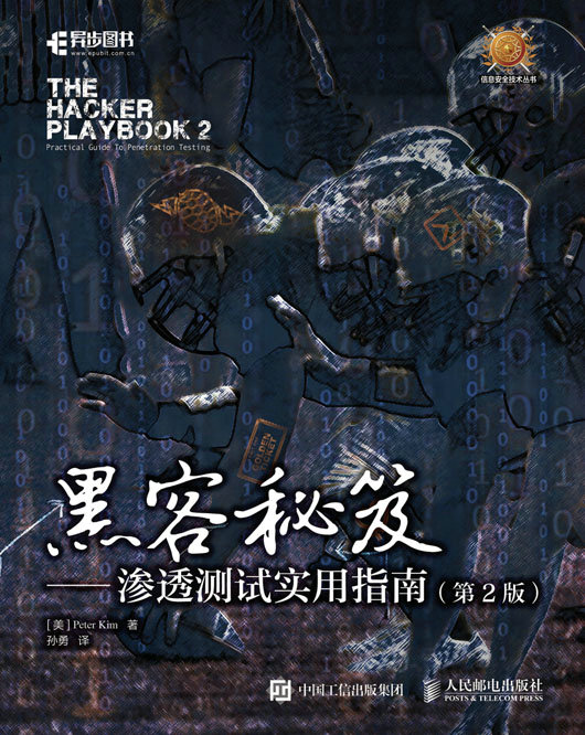 黑客秘笈——渗透测试实用指南（第2版）