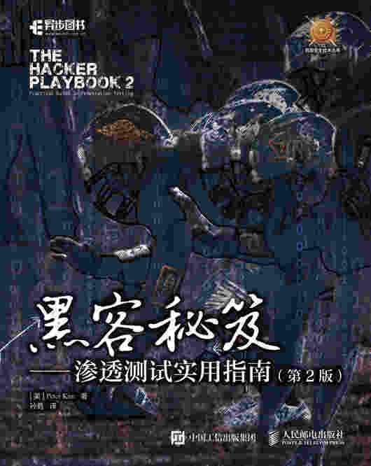 黑客秘笈——渗透测试实用指南（第2版）
