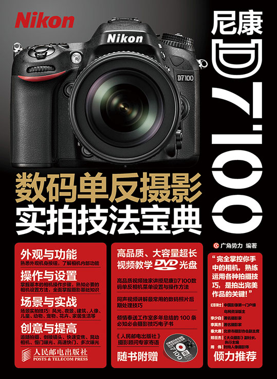 尼康D7100数码单反摄影实拍技法宝典