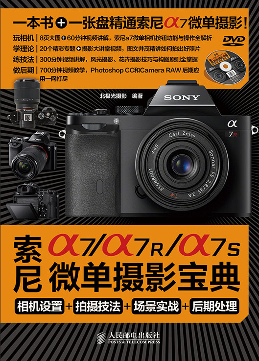 索尼a7/a7R/a7S微单摄影宝典：相机设置+拍摄技法+场景实战+后期处理