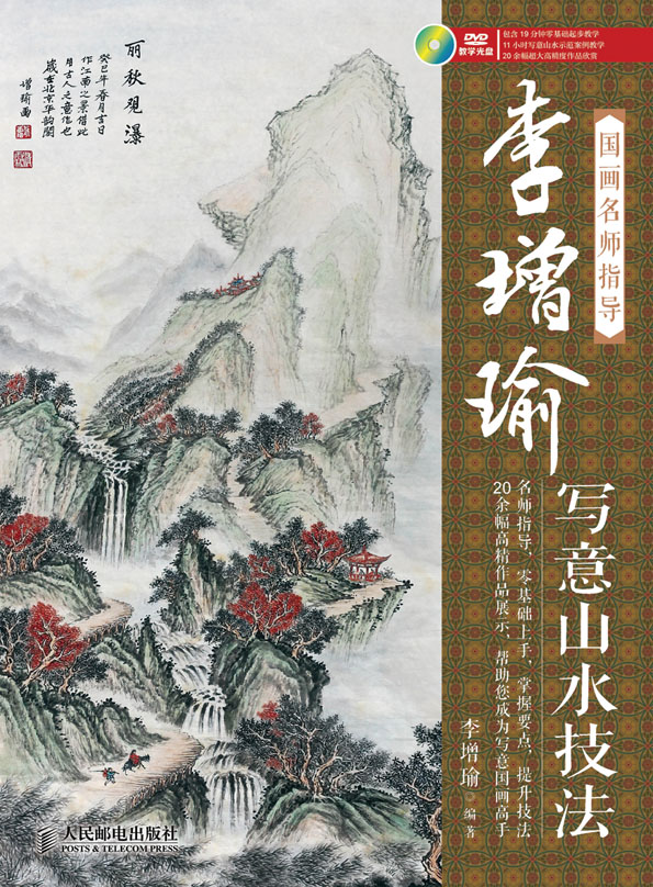 国画名师指导——李增瑜写意山水技法