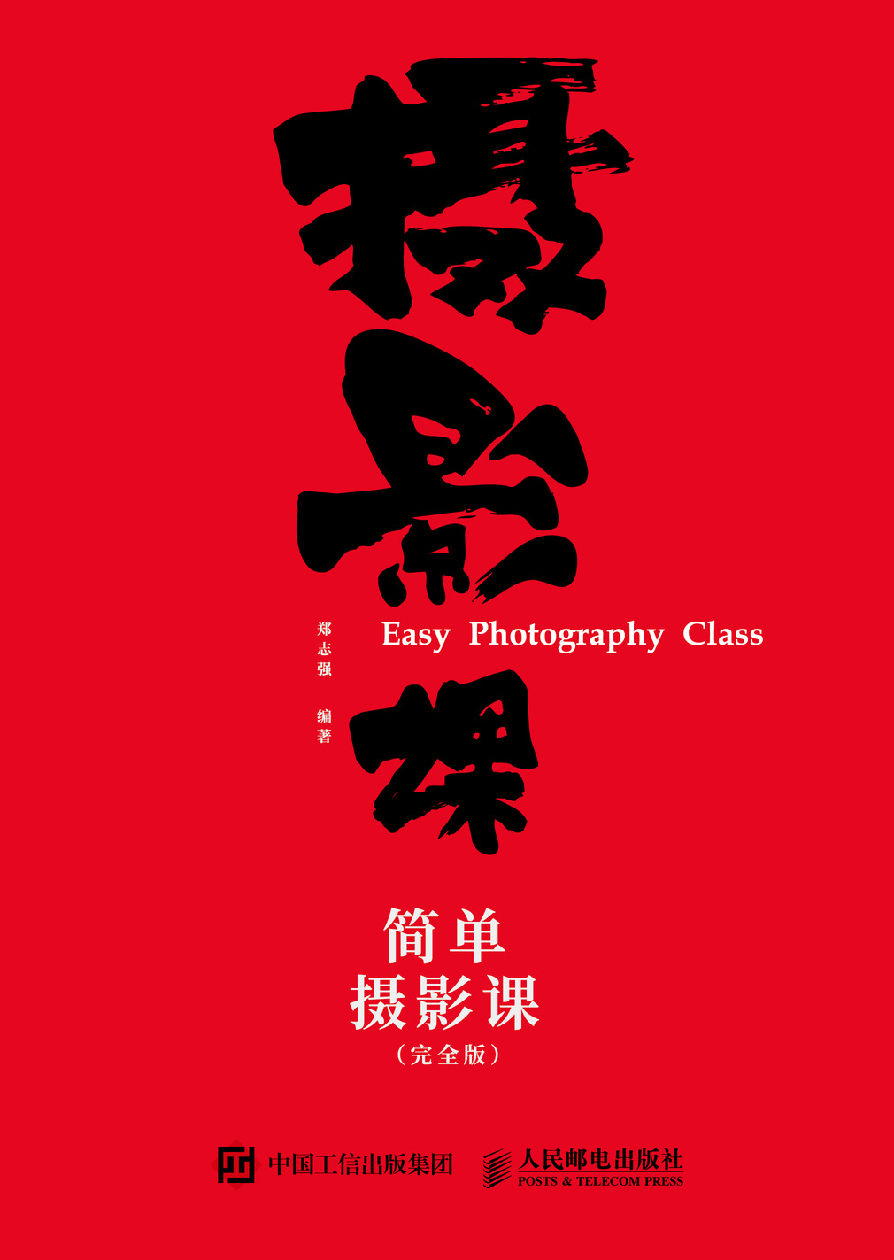 简单摄影课 完全版 一本摄影书 分享专业摄影师的摄影笔记 写给小白的简单摄影课