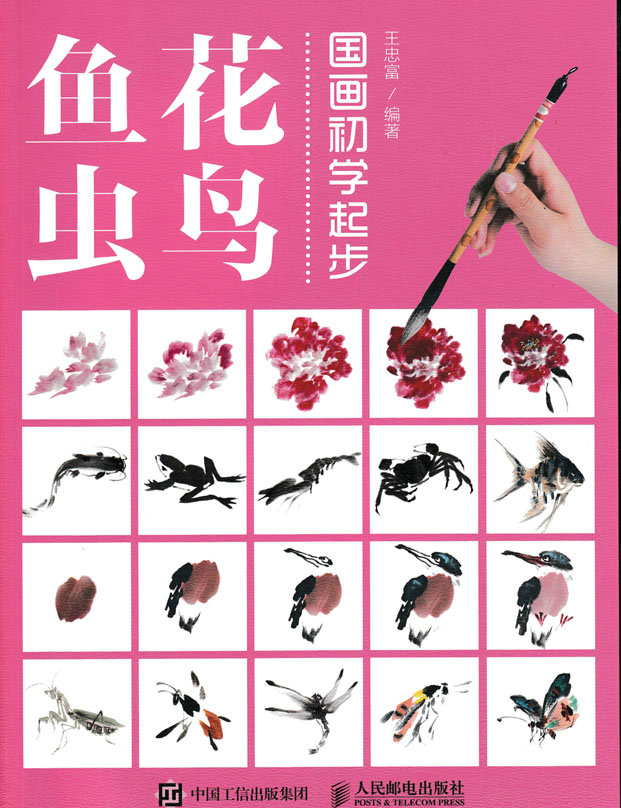 国画初学起步——花鸟鱼虫