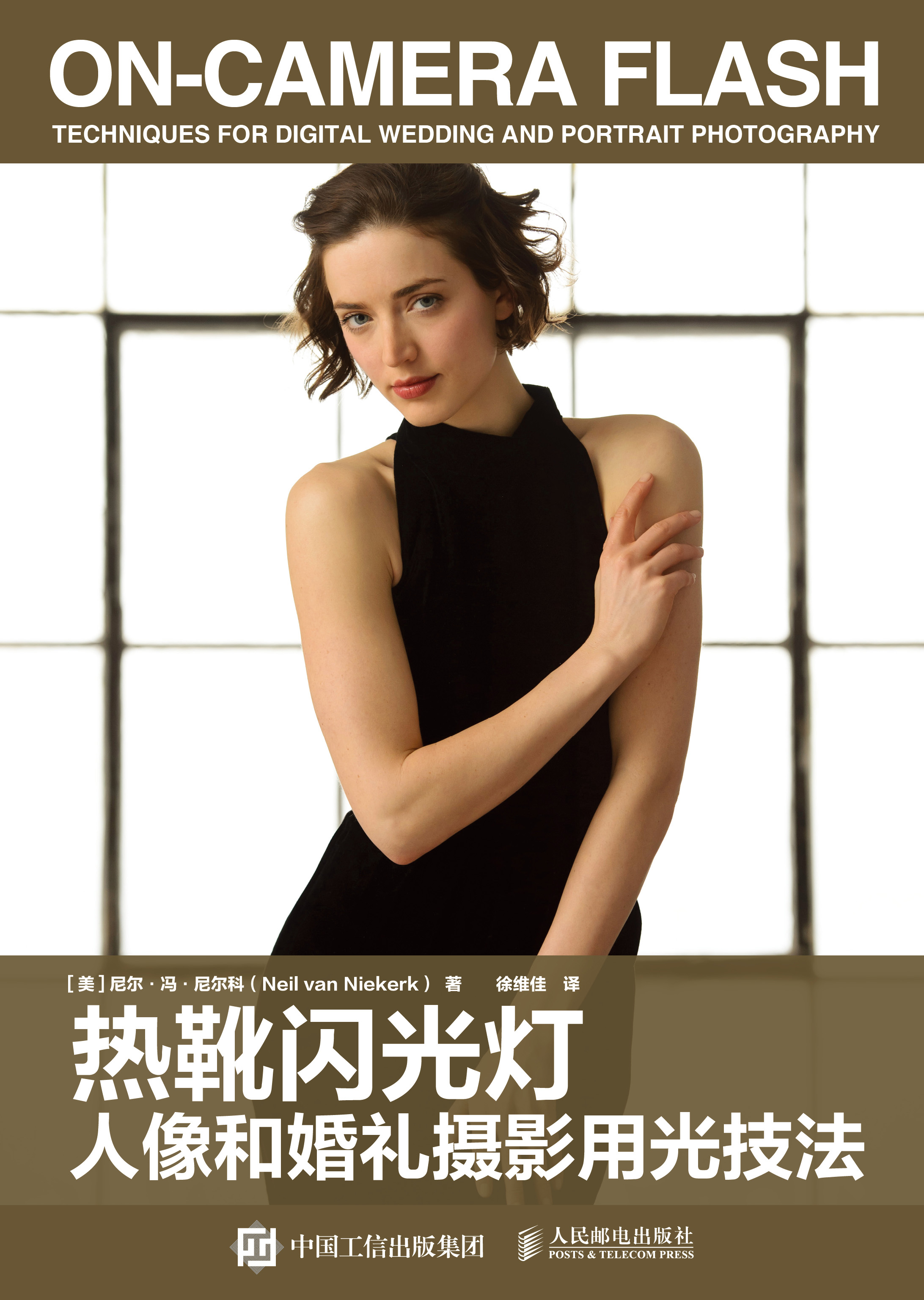 热靴闪光灯人像和婚礼摄影用光技法